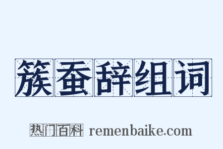 簇蚕辞组词是什么意思的图片